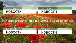 Выпуск №4. Мои заставки: Новости (Утренние, Дневные, Вечерние, Ночные)