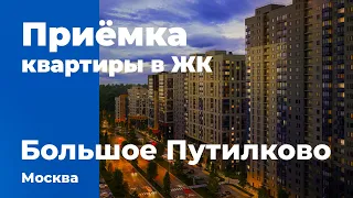 Приемка квартиры в ЖК "Большое Путилково" от группы "Самолет". Помощь в приемке квартиры.