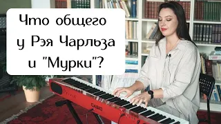 Что общего у Рэя Чарльза и Мурки? | 0+