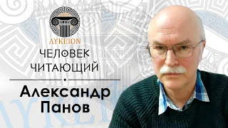 "Человек читающий" — Александр Панов | Ефремов, Смилга, Шкловский, Стругацкие