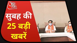 Top 25 News :देश-दुनिया की सुबह की 25 बड़ी खबरें। Speed News Hindi | 5 Minutes 25 Khabrein | Aaj Tak