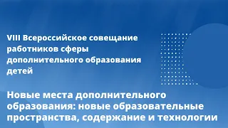 Новые места дополнительного образования: новые образовательные пространства, содержание и технологии