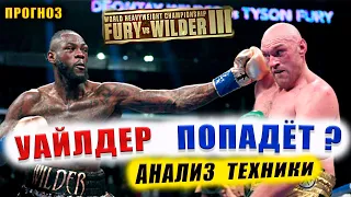 УАЙЛДЕР vs ФЬЮРИ 3 Как попасть ДЕОНТЕЮ? Анализ техники Прогноз на бой Где Смотреть #бокс