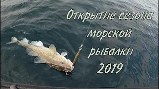 Открытие сезона морской рыбалки 2019 / The opening of the season of sea fishing, 2019