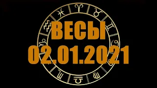 Гороскоп на 02.01.2021 ВЕСЫ