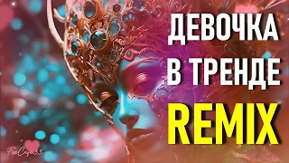 Ремикс хита "Девочка в тренде, девочка топ" #ремэйк