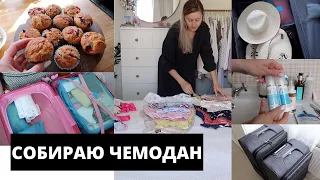 🙈ОТПУСК ОТМЕНЯЕТСЯ ?!▪️ЛУЧШИЙ РЕЦЕПТ МАФФИНОВ▪️ЧЕК-ЛИСТ ДЛЯ ОТПУСКА▪️БОЮСЬ ЛЕТАТЬ