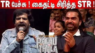 தல! தல! தல! TR 💪Powerful Speech in Front Of STR | Pathu Thala Audio Launch