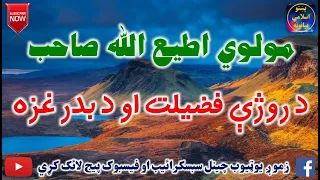 Mulvi Atiullah Sahib (Vol:201) مولوی اطیع الله صاحب - د روژې فضيلت او د بدر غزه