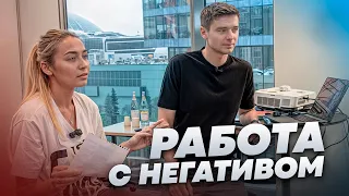 РАБОТА С НЕГАТИВОМ. Учимся управлять эмоциями на работе с Владимиром Якубой // Реалити - разбор