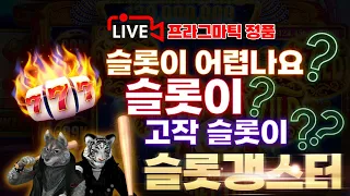 [슬롯 실시간]12 / 16반갑습니다 형님 누야 분들! 많은 혜택과 확실한 이벤트 받아 가시며 슬롯 야무지게 무찔러 봅시다!#슬롯 #슬롯실시간 #슬롯머신 #프라그마틱 #slot