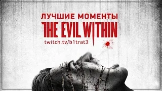 Реакции летсплейщиков на Убийство Мясника в The Evil Within