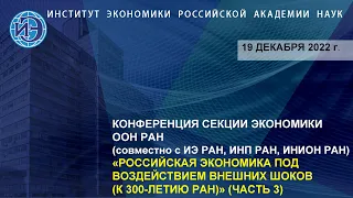 Конференция «Российская экономика под воздействием внешних шоков», часть 3 (19.12.22)