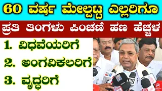 60 ವರ್ಷ ಮೇಲ್ಪಟ್ಟ ವರಿಗೆ / old age pension scheme / ಪಹಣಿ ತಿದ್ದುಪಡಿ / ಮಹಿಳೆಯರಿಗೇ 15000 / RG TV KANNADA