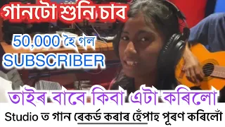 ছোৱালীজনীৰ গান শুনি ৰৱ নোৱাৰি একেবাৰে ষ্টুডিঅ পোৱালোগৈ।আগুৱাই যাওঁক তাই 50k Subscriber Special