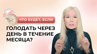 Что будет, если голодать через день в течение месяца?