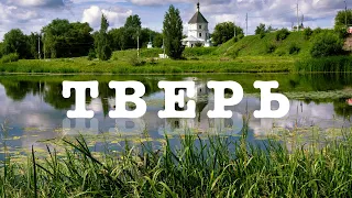 ТВЕРЬ: красивая, но недолюбленная. Что посмотреть в городе, чтобы остались яркие впечатления