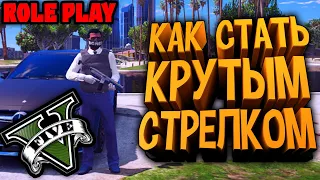 ГАЙД ПО СТРЕЛЬБЕ В GTA 5 RP  DOWNTOWN | VINEWOOD |STRAWBERRY