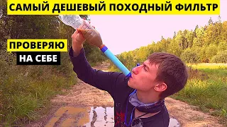 Самый дешевый походный фильтр для воды с Али! Тестирую на себе