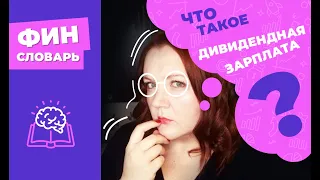 ДИВИДЕНДНАЯ ЗАРПЛАТА что это такое? Как создать пассивный доход,платить меньше налогов по дивидендам