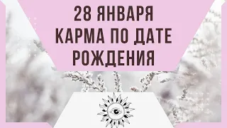 28 января  - Карма по дате рождения