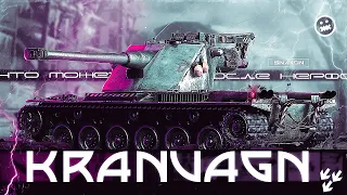 Kranvagn - Всё ещё имбует ?