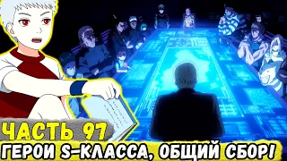 [Сила Времени #97] Еруаши ПРИШЕЛ На Общий СБОР Героев S-Класса! | Альтернативный Сюжет Наруто