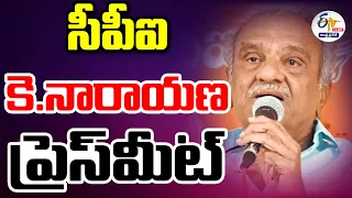 🔴LIVE : CPI Narayana Press Meet | సీపీఐ జాతీయ కార్యదర్శి కె‌.నారాయణ మీడియా సమావేశం