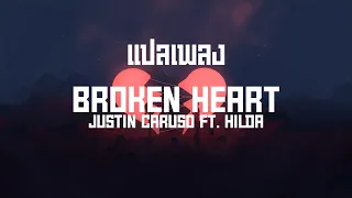 แปลเพลง Broken Heart - Justin Caruso ft. Hilda