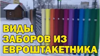 Виды заборов из штакетника (евроштакетника)