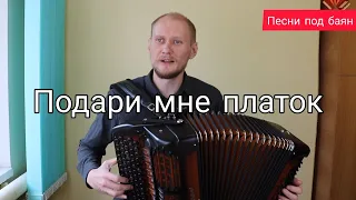 Подари мне платок. Песни под баян. #Баянист_Евгений_Попов