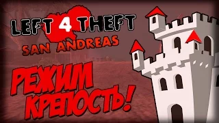Left 4 Theft v3.1 - РЕЖИМ "КРЕПОСТЬ!" (Защитим?)