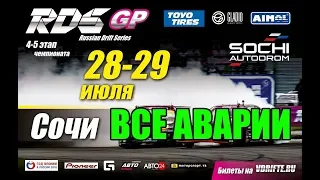 RDS GP | Все АВАРИИ 4-го и 5-го этапа в Сочи