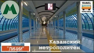 Проект "Линии". Казанский метрополитен | Project "LINES". Kazan metro