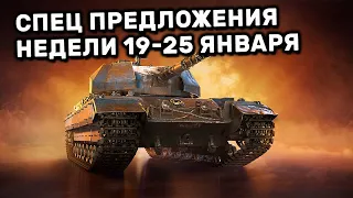 Обзор Спец Предложений 19-25 января акции WOT Console World of Tanks PS4 XBOX PS5