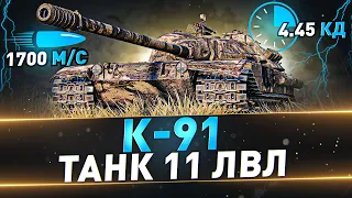 К-91 ● Танк 11 лвл