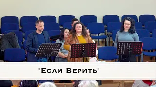 Пение "Если Верить", Группа "Благослoвение"  ц. "Евангельская Весть", г. Тирасполь