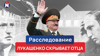 Почему Лукашенко скрывает отца. Расследование