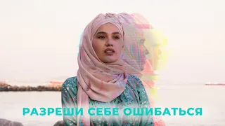 РАЗРЕШИ СЕБЕ ОШИБАТЬСЯ | МОТИВАЦИОННЫЙ РОЛЛИК | ANAR VAINTSE