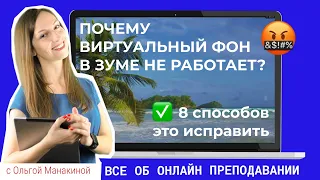 Виртуальный фон в зуме не работает? 8 способов это исправить!