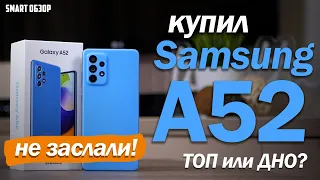 КУПИЛ Samsung A52 - ЧЕСТНЫЙ ВЗГЛЯД! ТОП или ДНО?