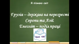 Я пізнаю світ 2 клас Урок 199