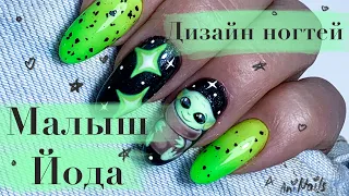 Baby yoda nail design | Star Wars | Part 2