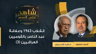 شاهدعلى العصر|حامد الجبوري لأحمد منصور: انقلاب 1963فى العراق وعلاقةعبد الناصر بالقوميين العراقيين(3)