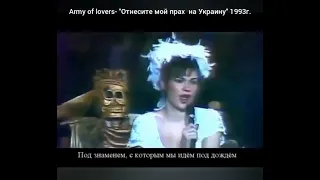 Песня Army of lovers об планах запада. 1993г.
