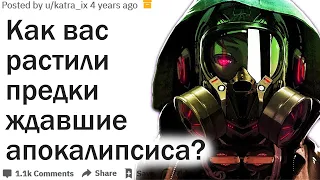 КАК ВАМ ЖИЛОСЬ С РОДИТЕЛЯМИ ВЫЖИВАЛЬЩИКАМИ, КОТОРЫЕ ЖДАЛИ КОНЦА СВЕТА?| АПВОУТ