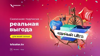 «Единый Ultra» — реальная выгода