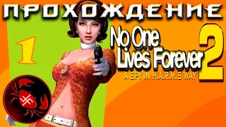No One Lives Forever 2