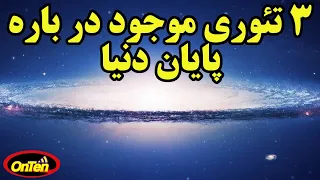 تئوری های پایان دنیا  در 10 دقیقه