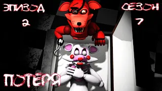 [FNAF SFM] Новая жизнь 7 сезон 2 серия - Потеря